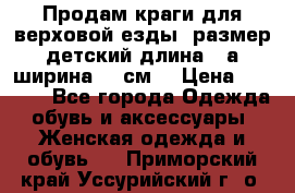 Продам краги для верховой езды  размер детский длина33,а ширина 31 см  › Цена ­ 2 000 - Все города Одежда, обувь и аксессуары » Женская одежда и обувь   . Приморский край,Уссурийский г. о. 